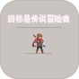 目标是传说级冒险者v1.0.5