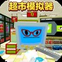 超市模拟器2游戏