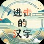 进击的汉字游戏免费系列版