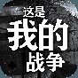这就是我的战争内置修改器