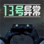 13号异常者游戏怎么玩