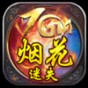 烟花 mc