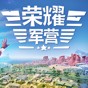 荣耀军营修改器