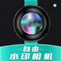 自由水印相机APP安卓版