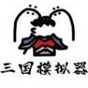 鼠给三国模拟器无敌版哪有