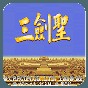 下载三国志2剑圣版