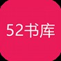 52书库安卓版下载