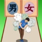 这下舒服了小游戏