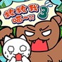 谁来救救我喵3