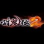讨鬼传2修改器电脑版