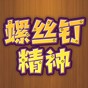 螺丝钉精神