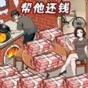 还清所有钱游戏