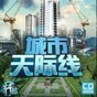 都市天际线手机版官方版正版