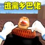 逃离乡巴佬国王游戏