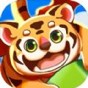 萌虎开心消领红包正版
