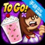 老爹冷饮店togo最新版