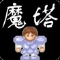 魔塔v1.42手机版