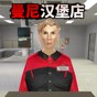 诡异汉堡店游戏