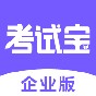 考试宝企业版app