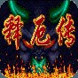 西游释厄传2安卓手机版