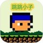跳跳小子游戏