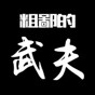 粗鄙的武夫内置菜单版