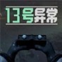 异常第13