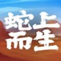 蛇上而生十项修改器
