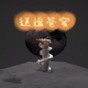 逍遥苍穹