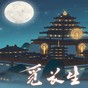 觅长生修改器