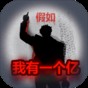 重生假如我有一个亿安卓版
