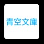 青空文库app官方版